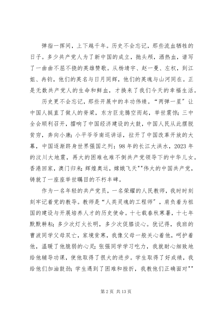 2023年我为党旗添光彩演讲词.docx_第2页