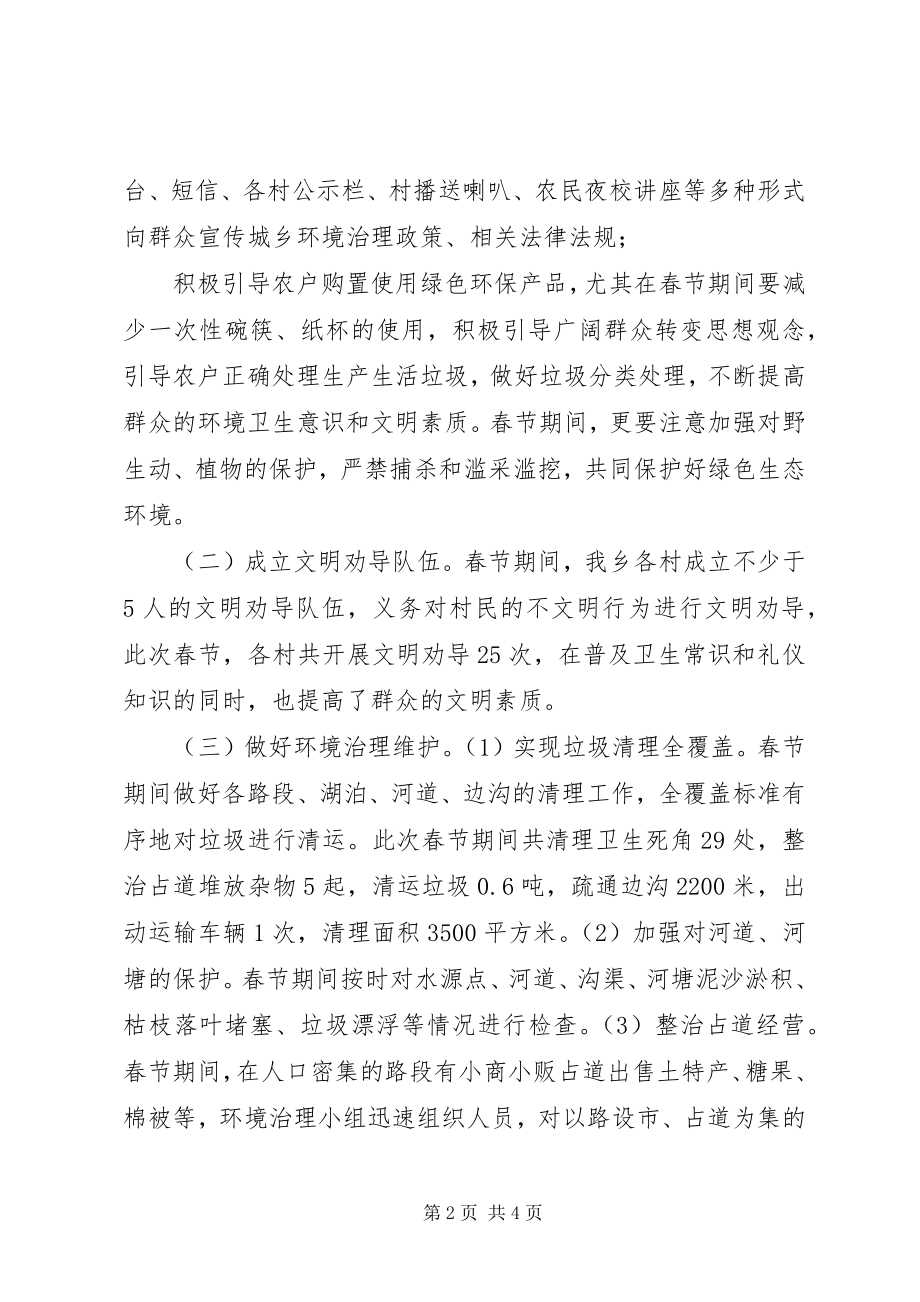 2023年乡春节期间环境治理工作总结.docx_第2页