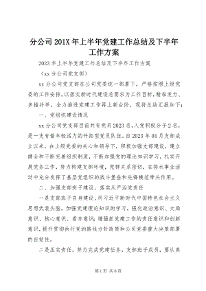 2023年分公司上半年党建工作总结及下半年工作计划.docx