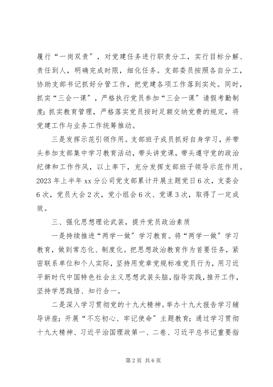 2023年分公司上半年党建工作总结及下半年工作计划.docx_第2页