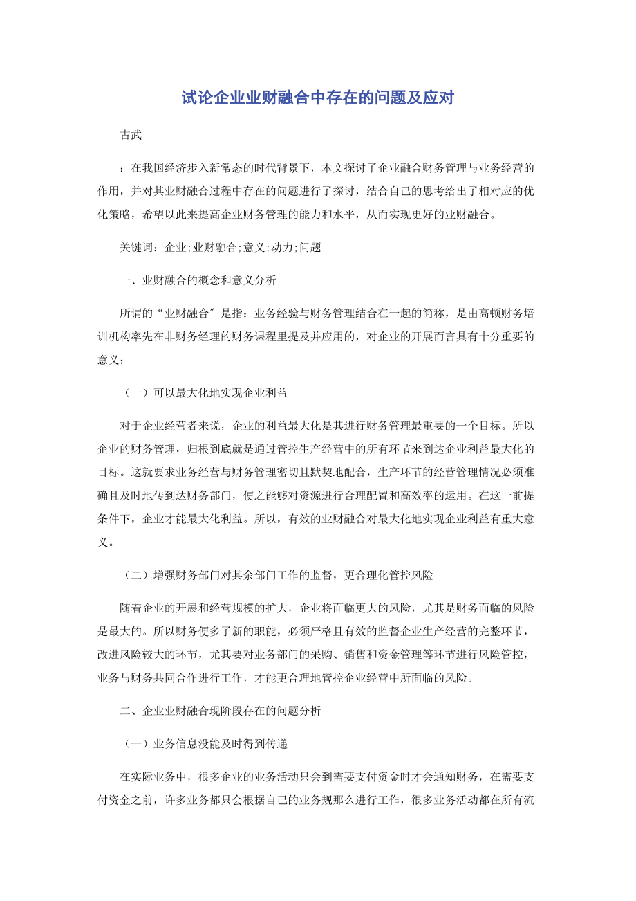 2023年试论企业业财融合中存在的问题及应对.docx_第1页