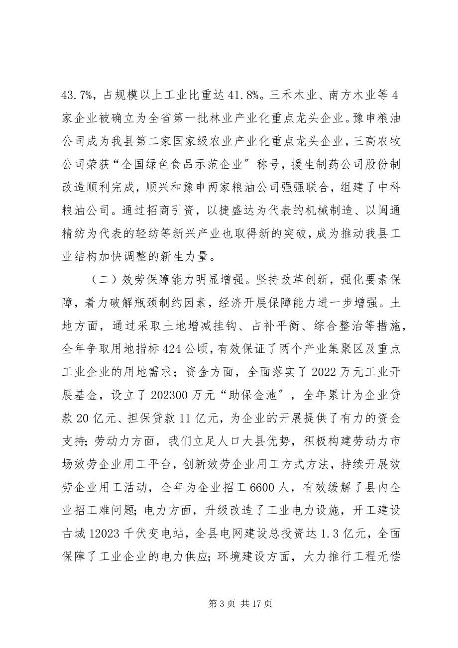 2023年全县工业经济和招商引资工作会议致辞稿.docx_第3页