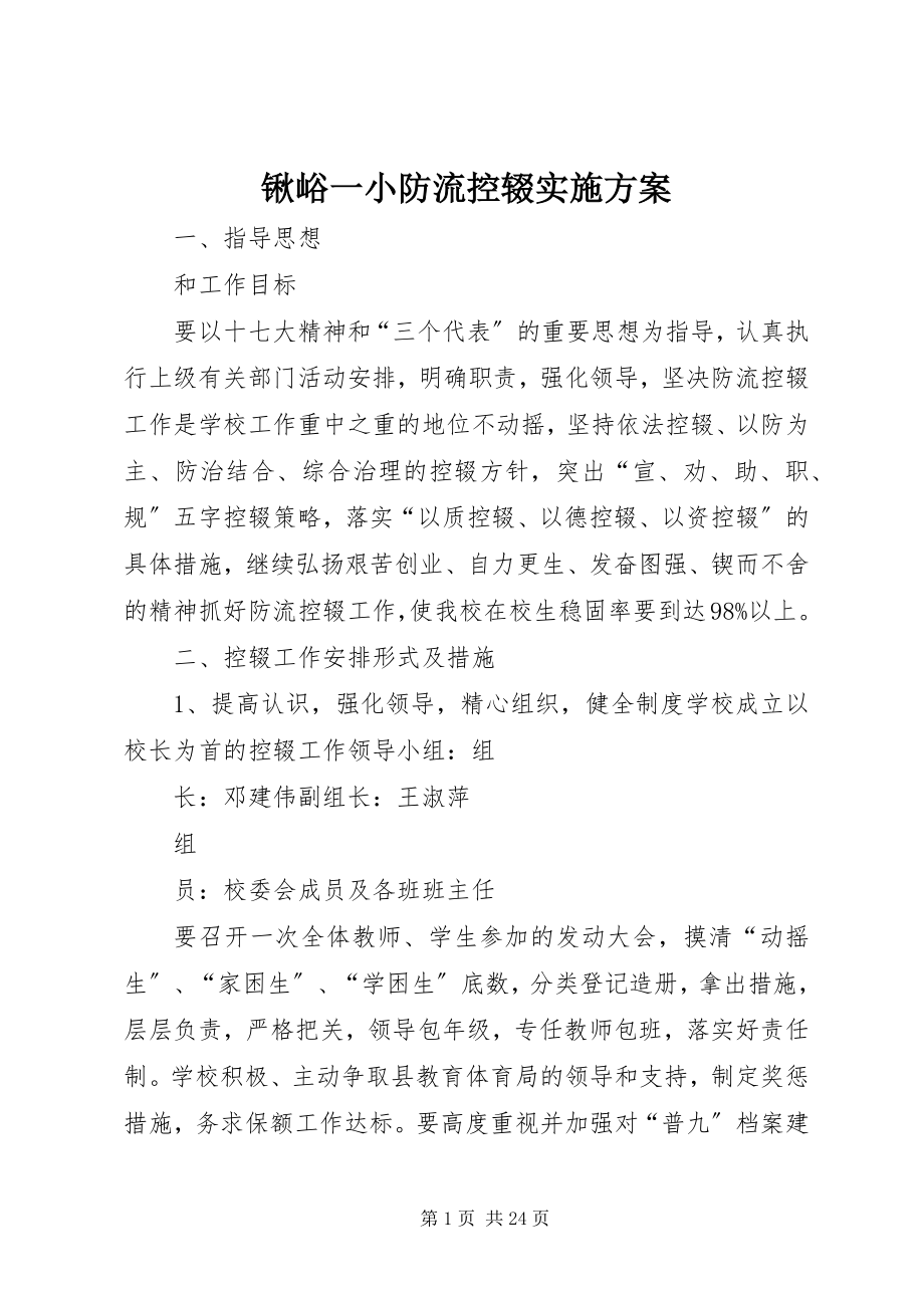 2023年锹峪一小防流控辍实施方案.docx_第1页