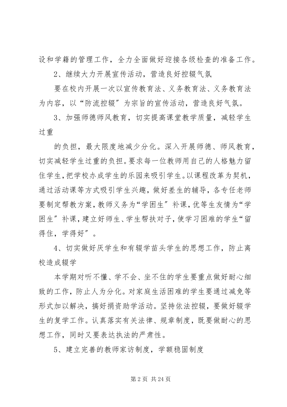 2023年锹峪一小防流控辍实施方案.docx_第2页