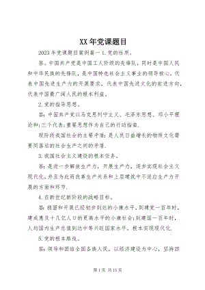 2023年党课题目.docx