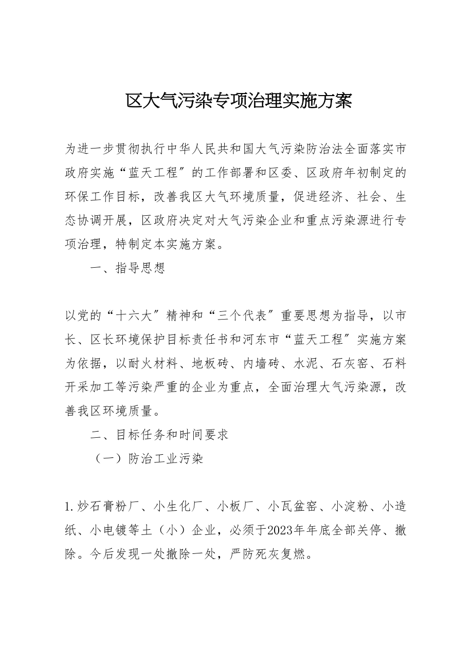 2023年区大气污染专项治理实施方案 .doc_第1页