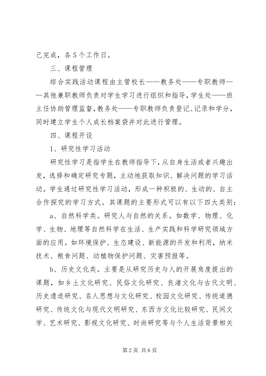 2023年XX省普通高中综合实践活动实施意见新编.docx_第2页