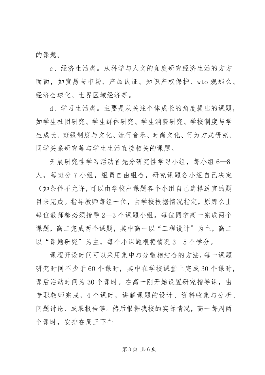 2023年XX省普通高中综合实践活动实施意见新编.docx_第3页