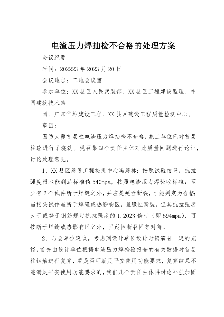 2023年电渣压力焊抽检不合格的处理方案新编.docx_第1页