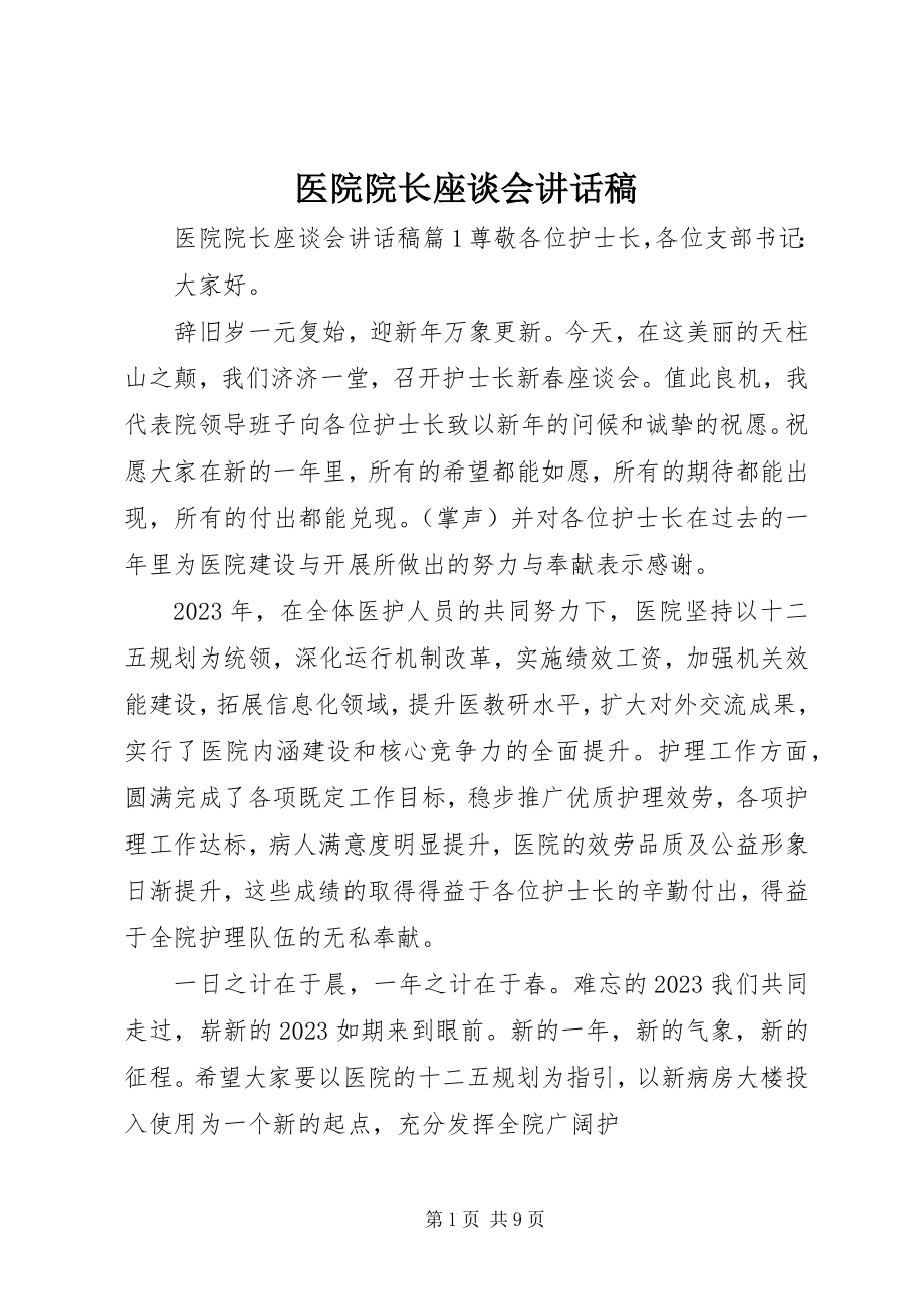 2023年医院院长座谈会致辞稿.docx_第1页