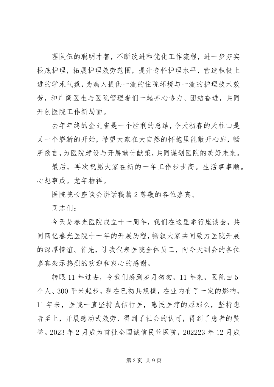 2023年医院院长座谈会致辞稿.docx_第2页