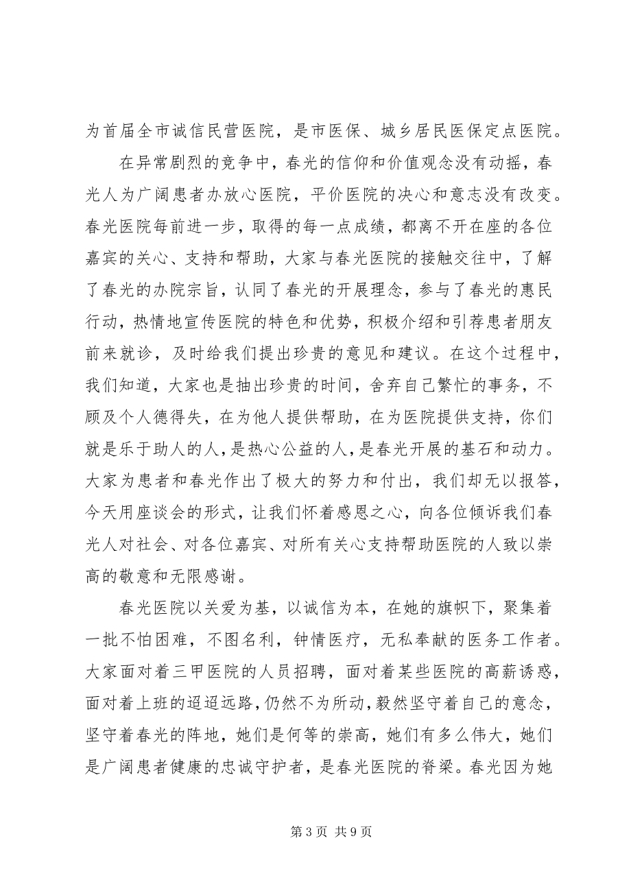 2023年医院院长座谈会致辞稿.docx_第3页