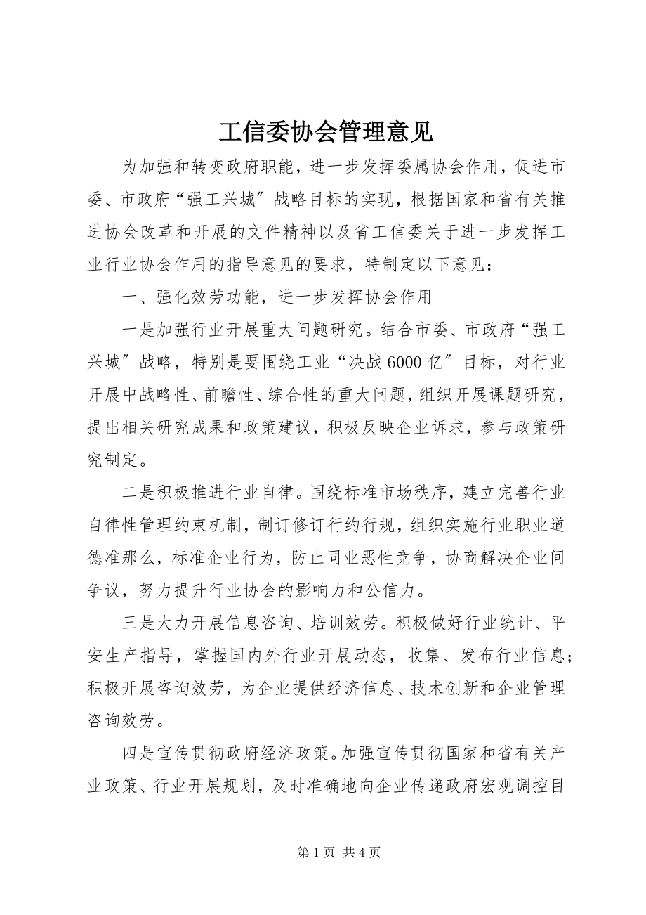 2023年工信委协会管理意见.docx_第1页