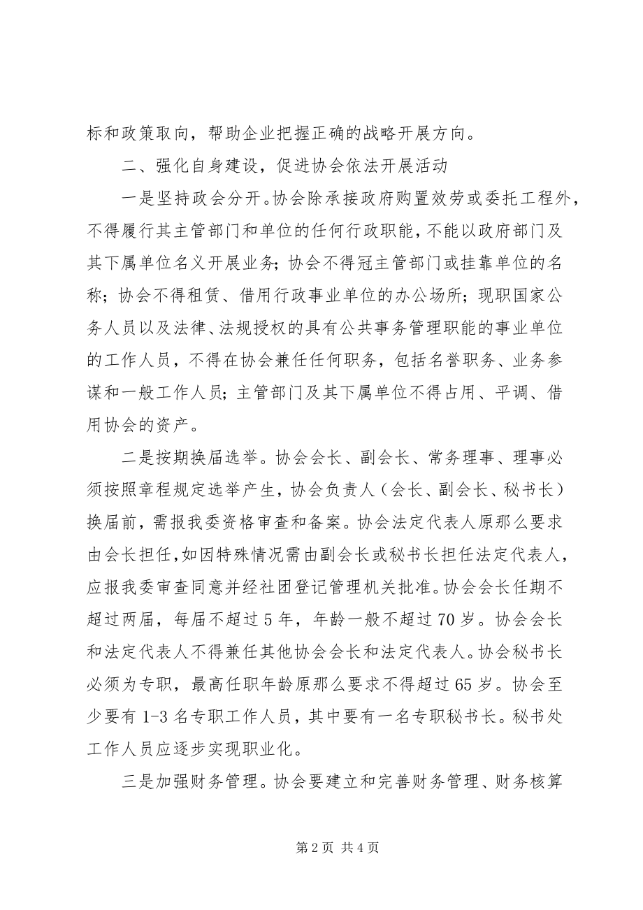 2023年工信委协会管理意见.docx_第2页