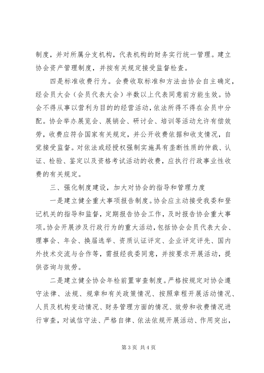 2023年工信委协会管理意见.docx_第3页