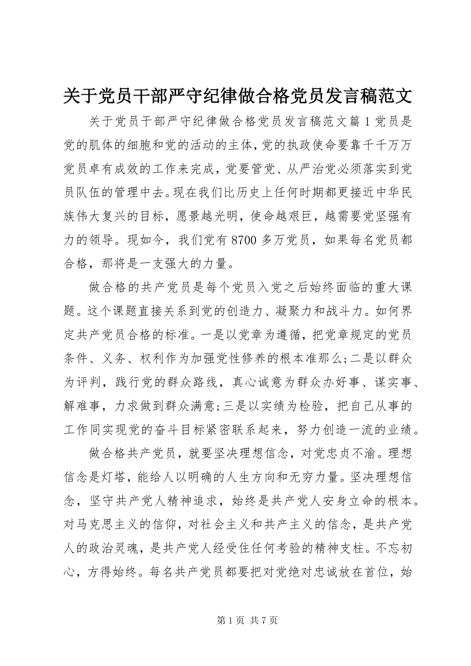 2023年党员干部严守纪律做合格党员讲话稿22.docx_第1页