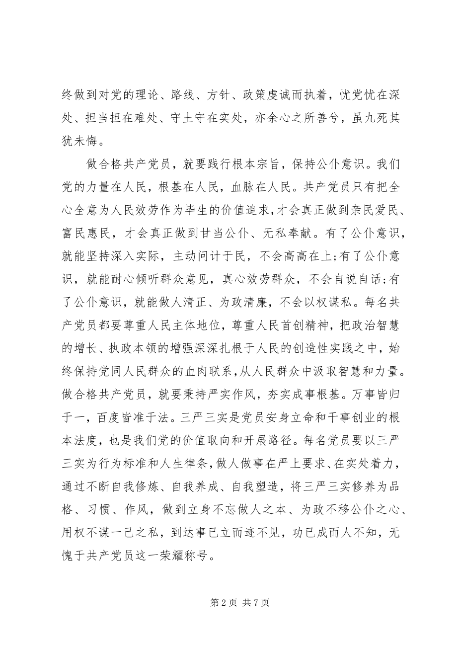 2023年党员干部严守纪律做合格党员讲话稿22.docx_第2页