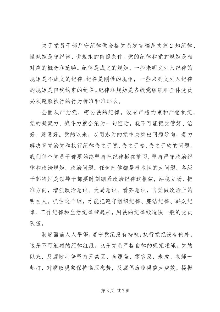 2023年党员干部严守纪律做合格党员讲话稿22.docx_第3页