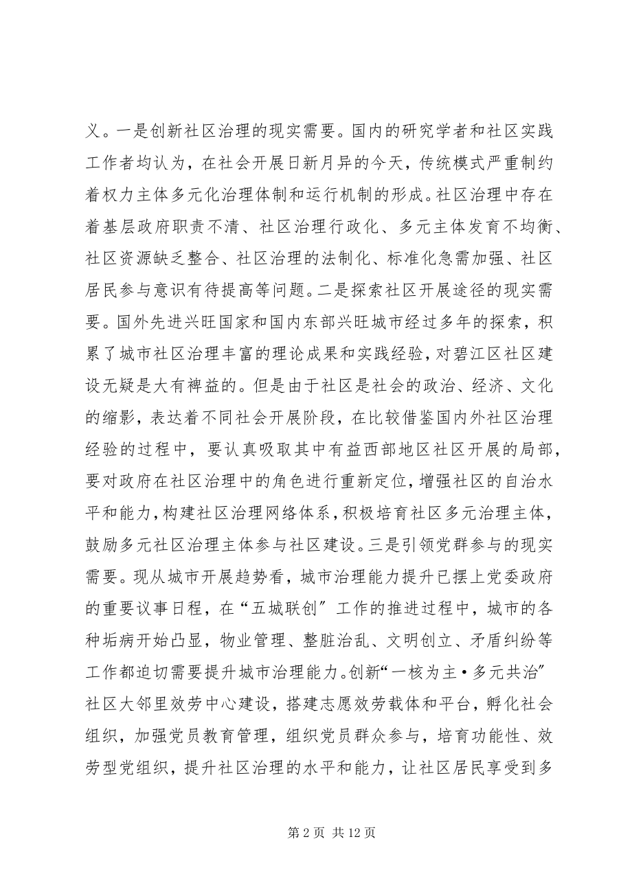 2023年“一核多元共治共享”方案征求意见稿新编.docx_第2页