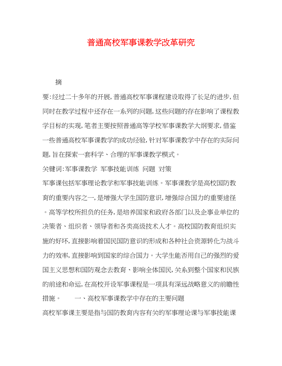 2023年普通高校军事课教学改革研究.docx_第1页