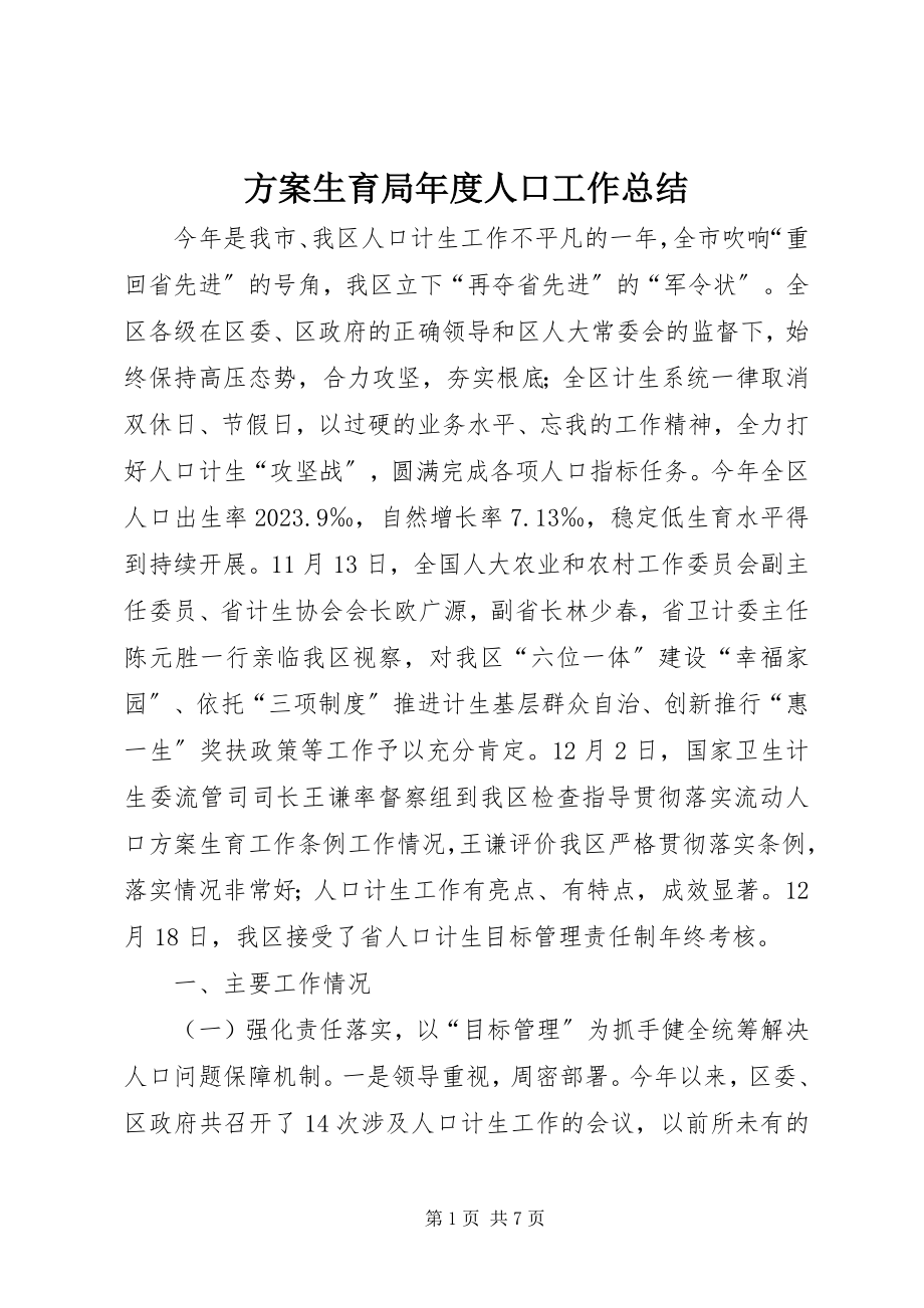 2023年计划生育局度人口工作总结.docx_第1页