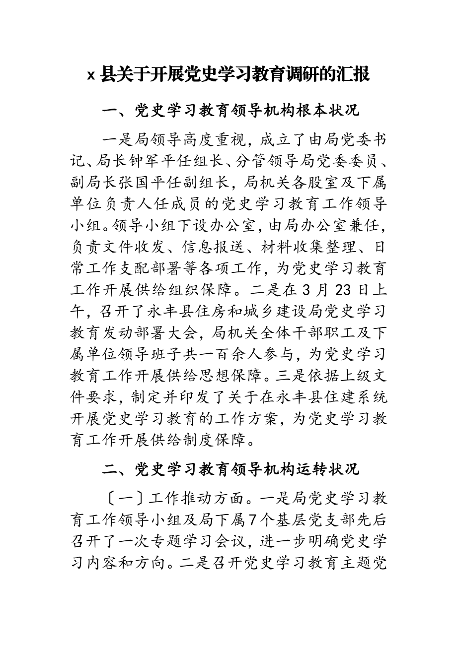 2023年x县关于开展党史学习教育调研的汇报.doc_第1页