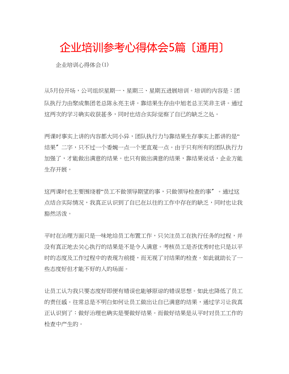 2023年企业培训心得体会5篇2.docx_第1页