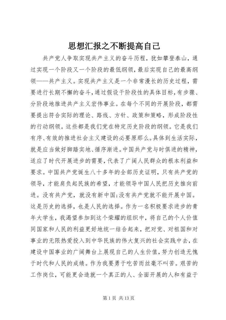 2023年思想汇报之不断提高自己.docx_第1页