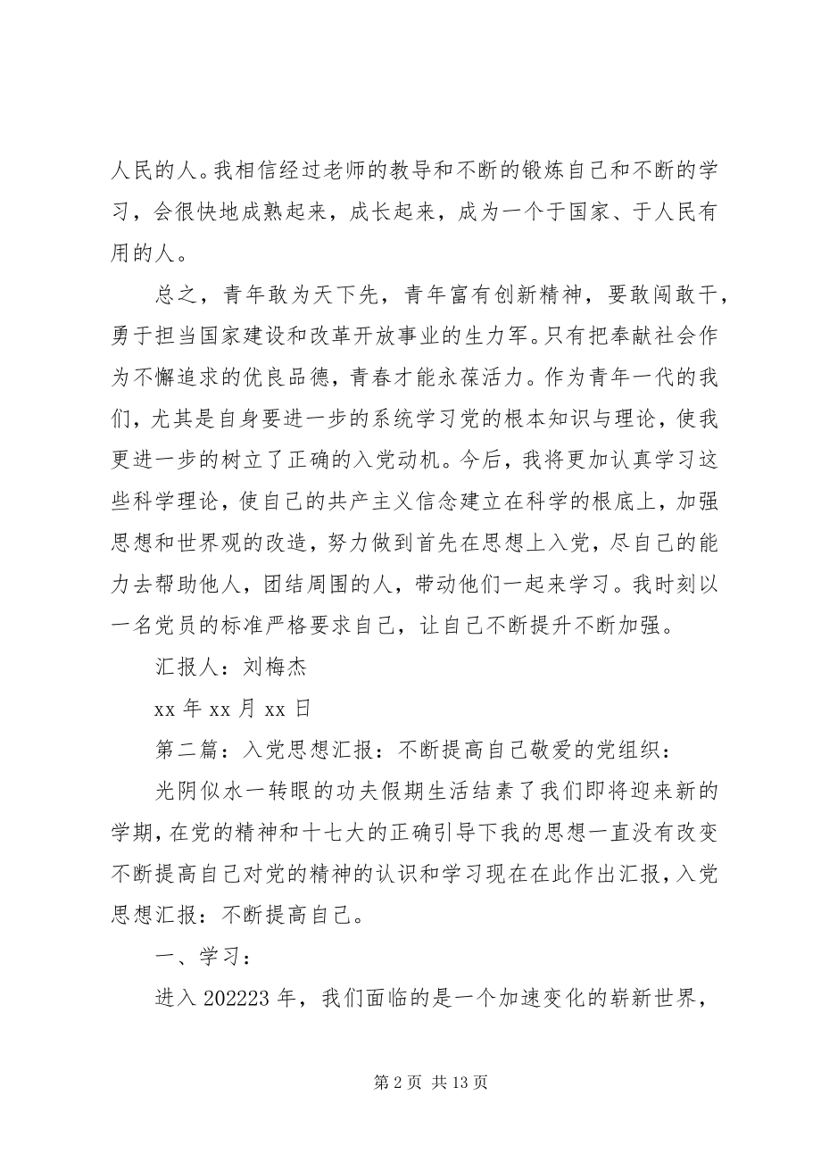 2023年思想汇报之不断提高自己.docx_第2页