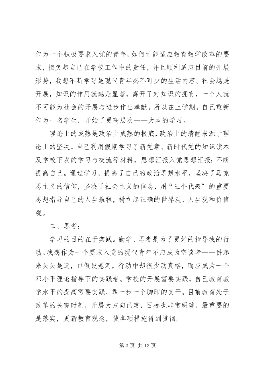 2023年思想汇报之不断提高自己.docx_第3页