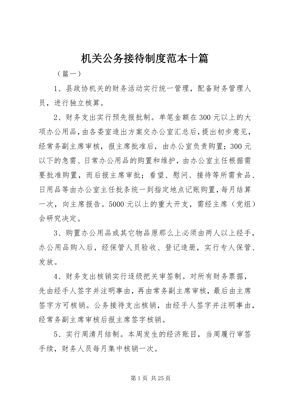 2023年机关公务接待制度范本十篇.docx_第1页