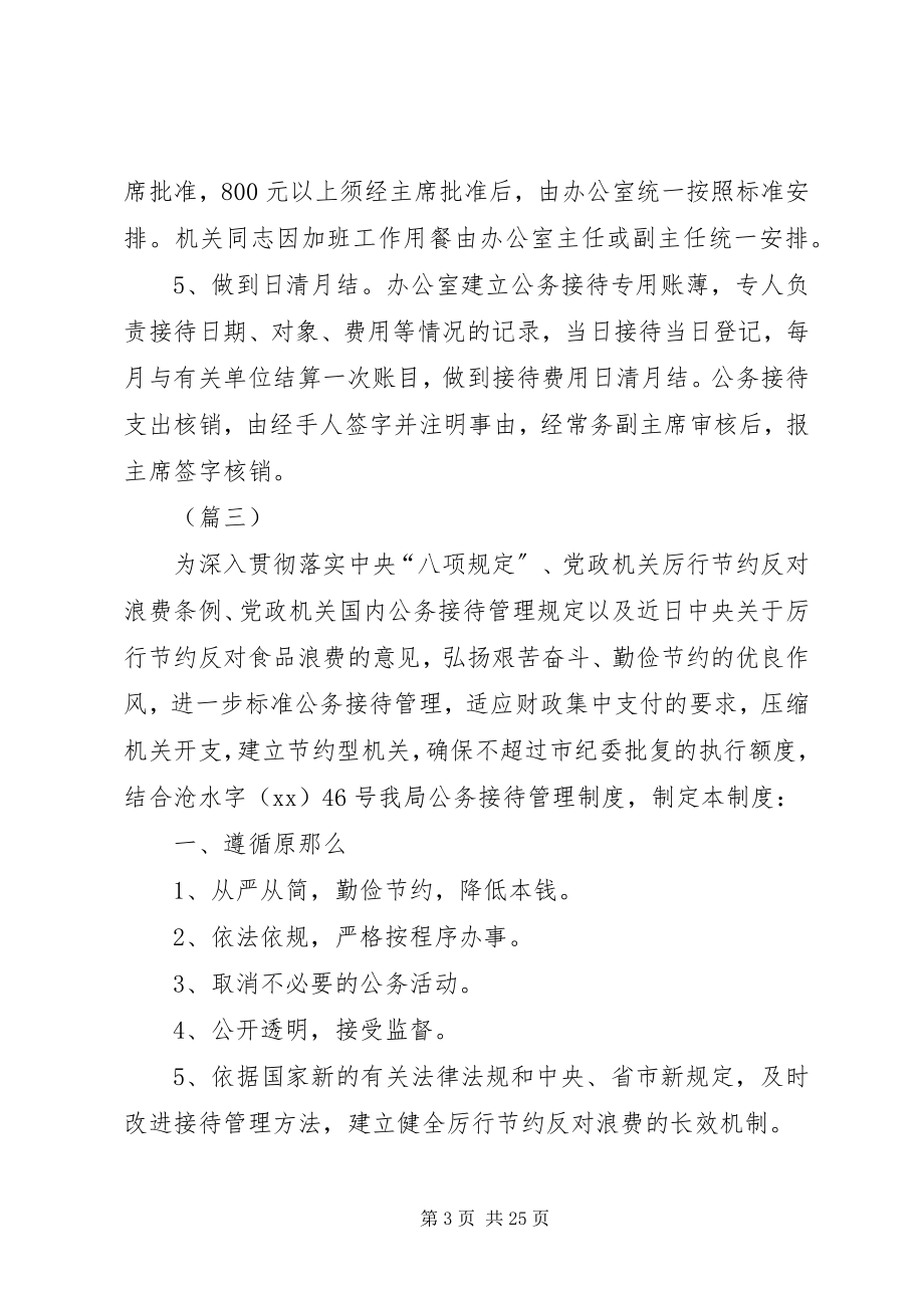 2023年机关公务接待制度范本十篇.docx_第3页