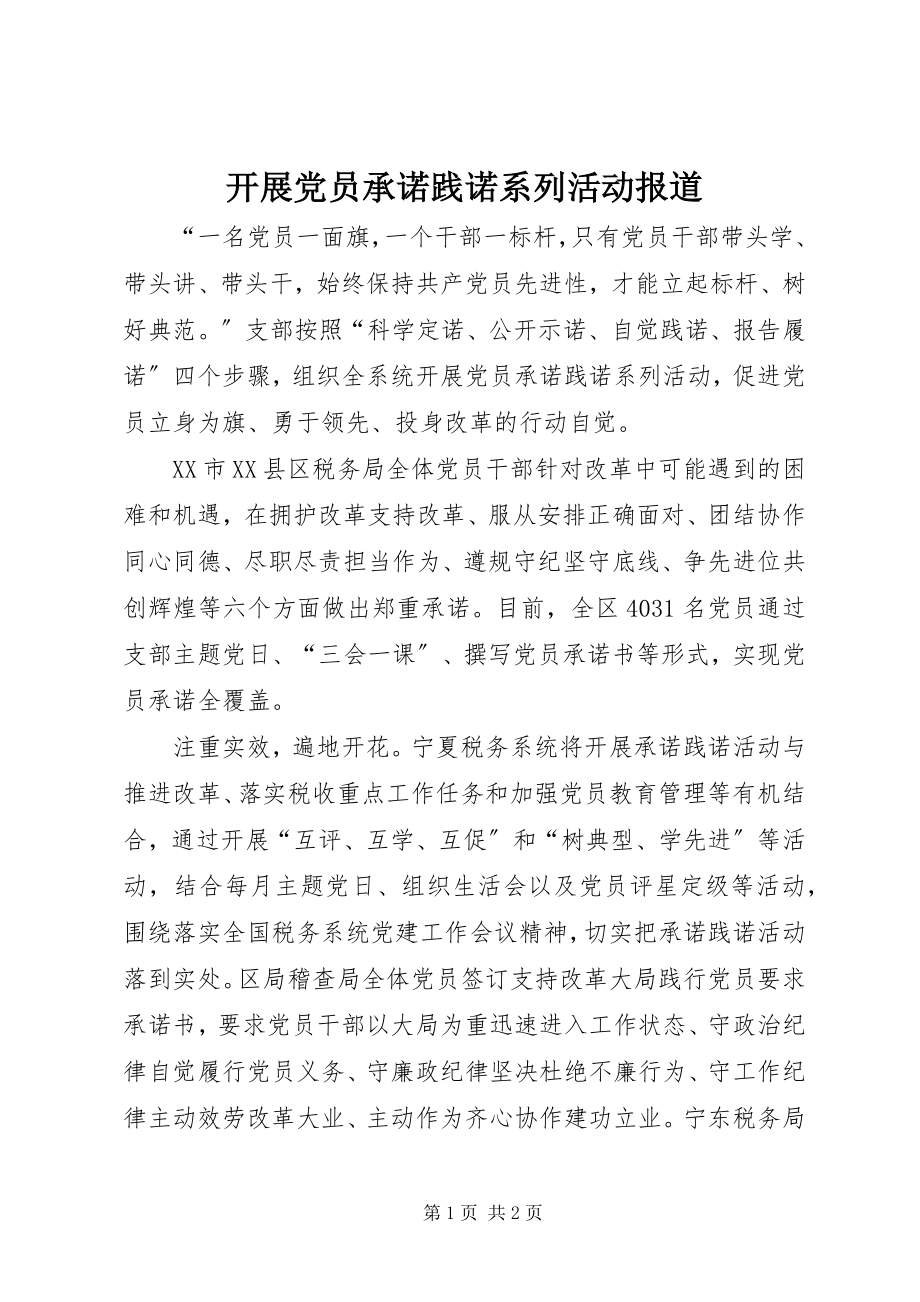 2023年开展党员承诺践诺系列活动报道.docx_第1页