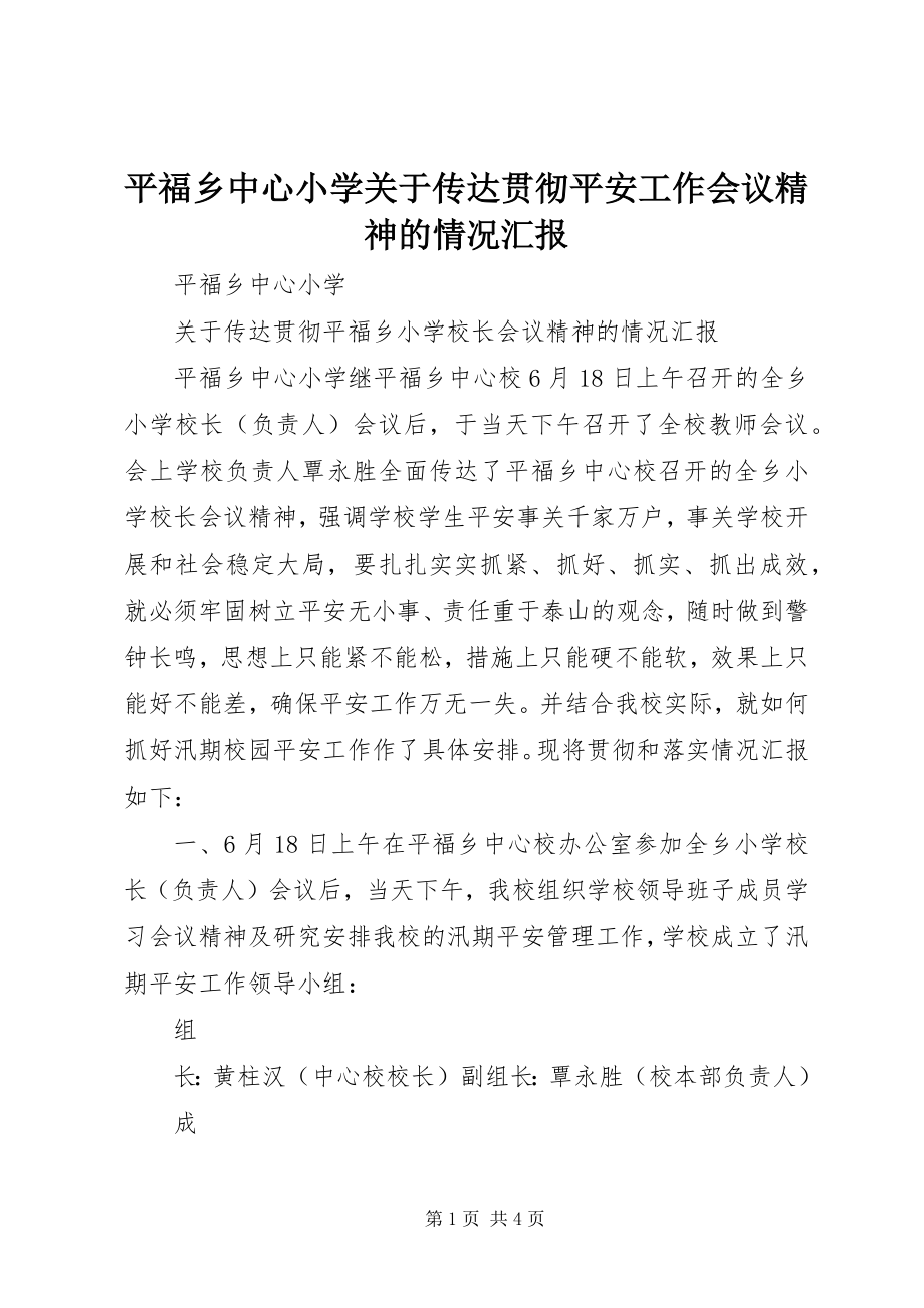 2023年平福乡中心小学传达贯彻安全工作会议精神的情况汇报.docx_第1页