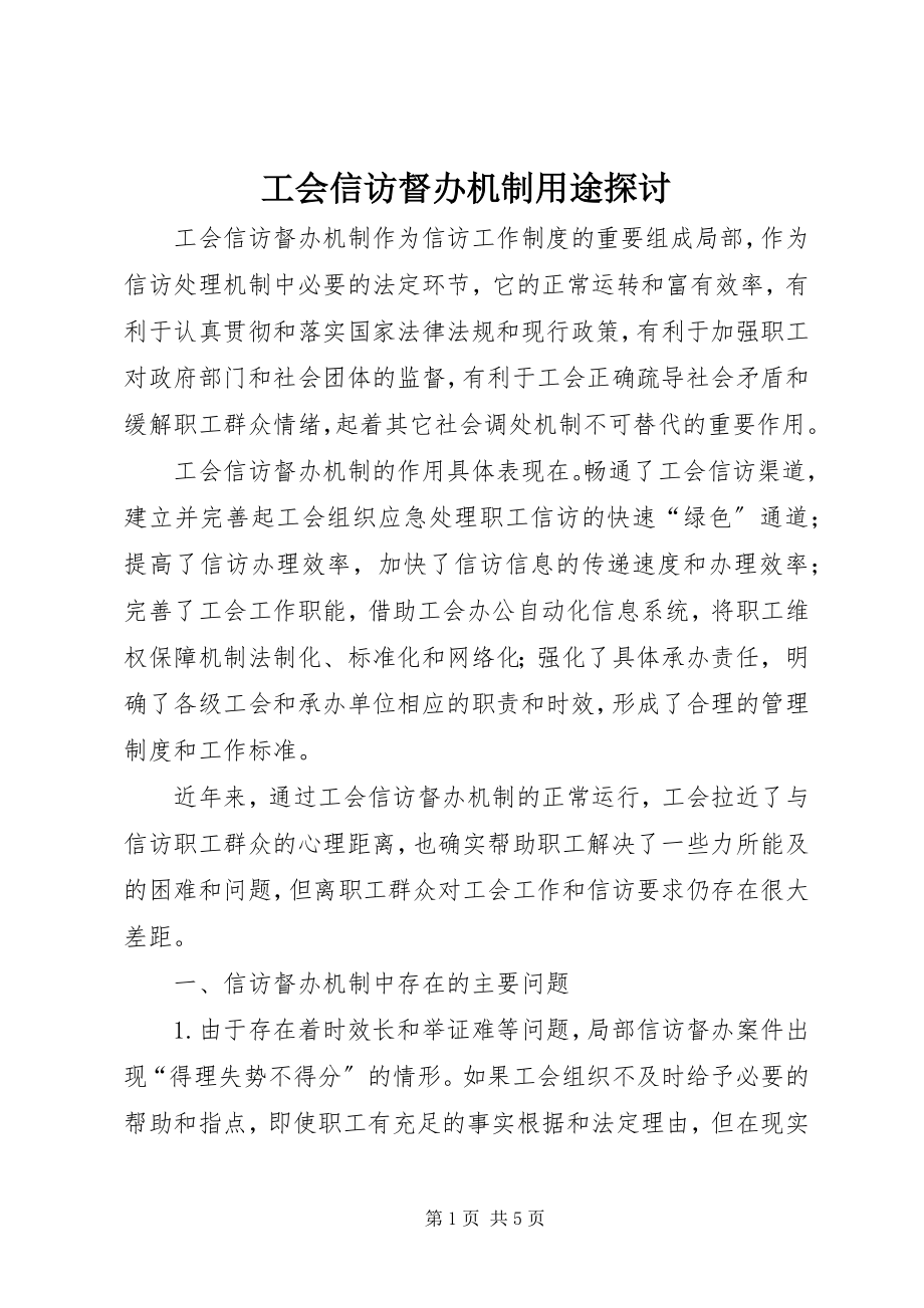 2023年工会信访督办机制用途探讨.docx_第1页