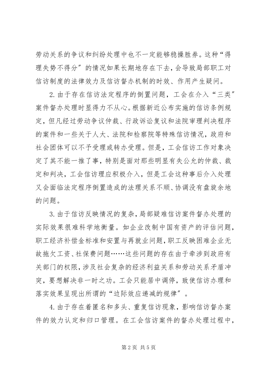 2023年工会信访督办机制用途探讨.docx_第2页