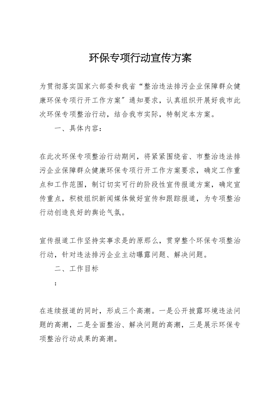 2023年环保专项行动宣传方案.doc_第1页