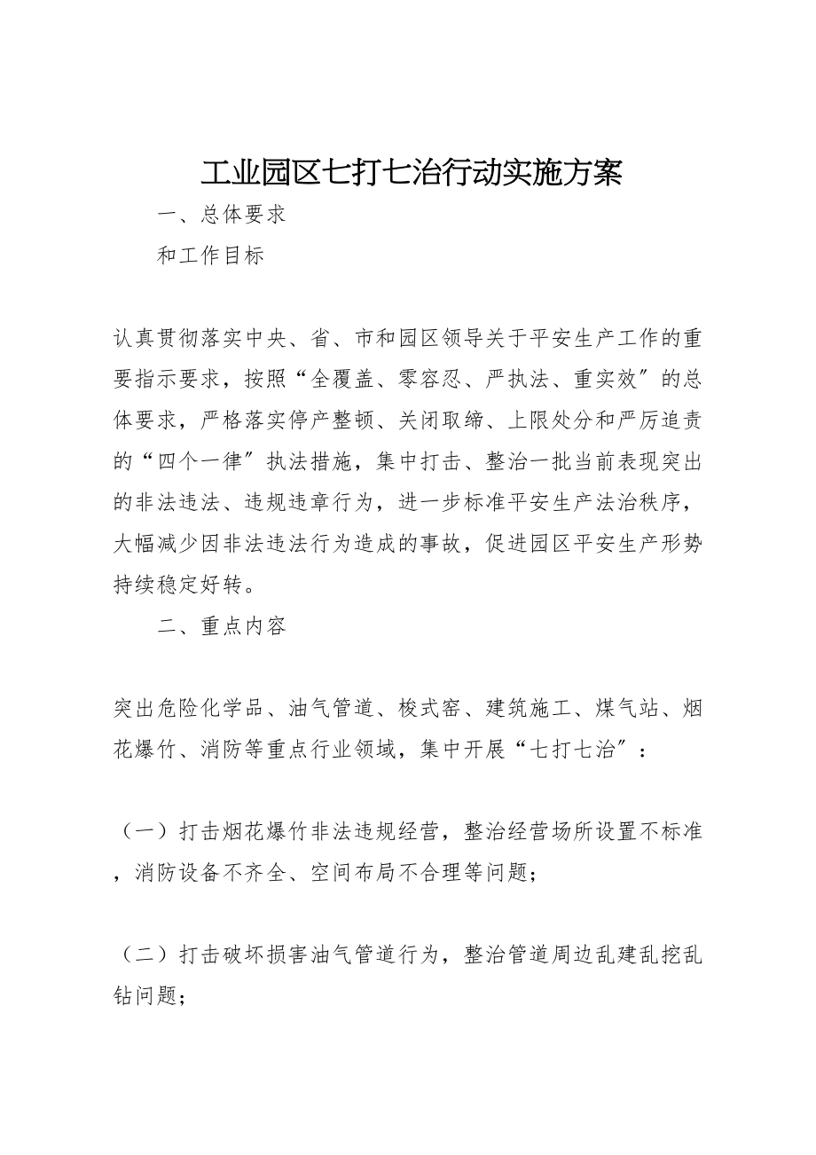 2023年工业园区七打七治行动实施方案.doc_第1页