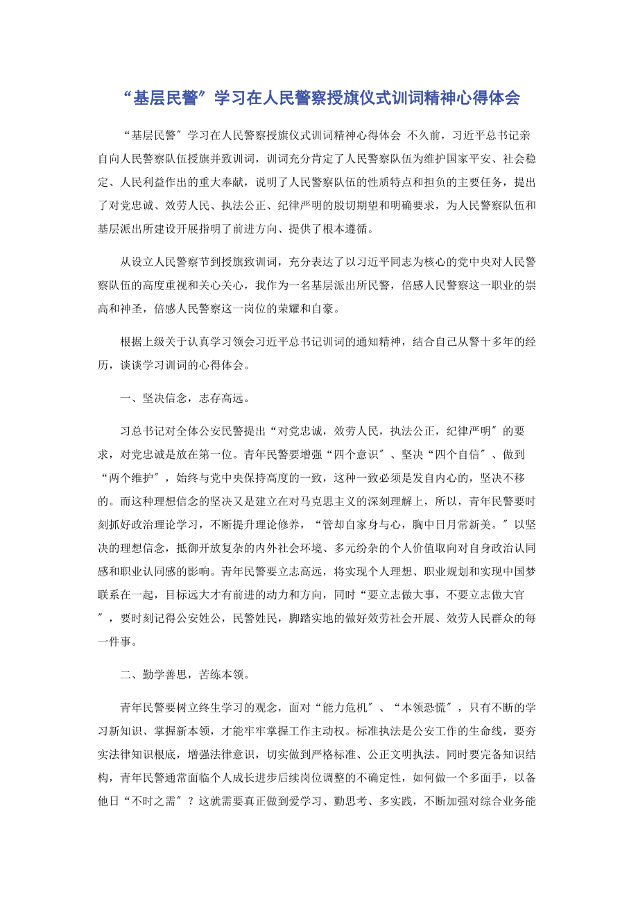 2023年“基层民警”学习在人民警察授旗仪式训词精神心得体会.docx_第1页