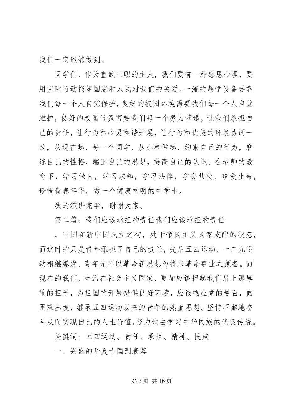 2023年演讲稿承担我们的责任.docx_第2页