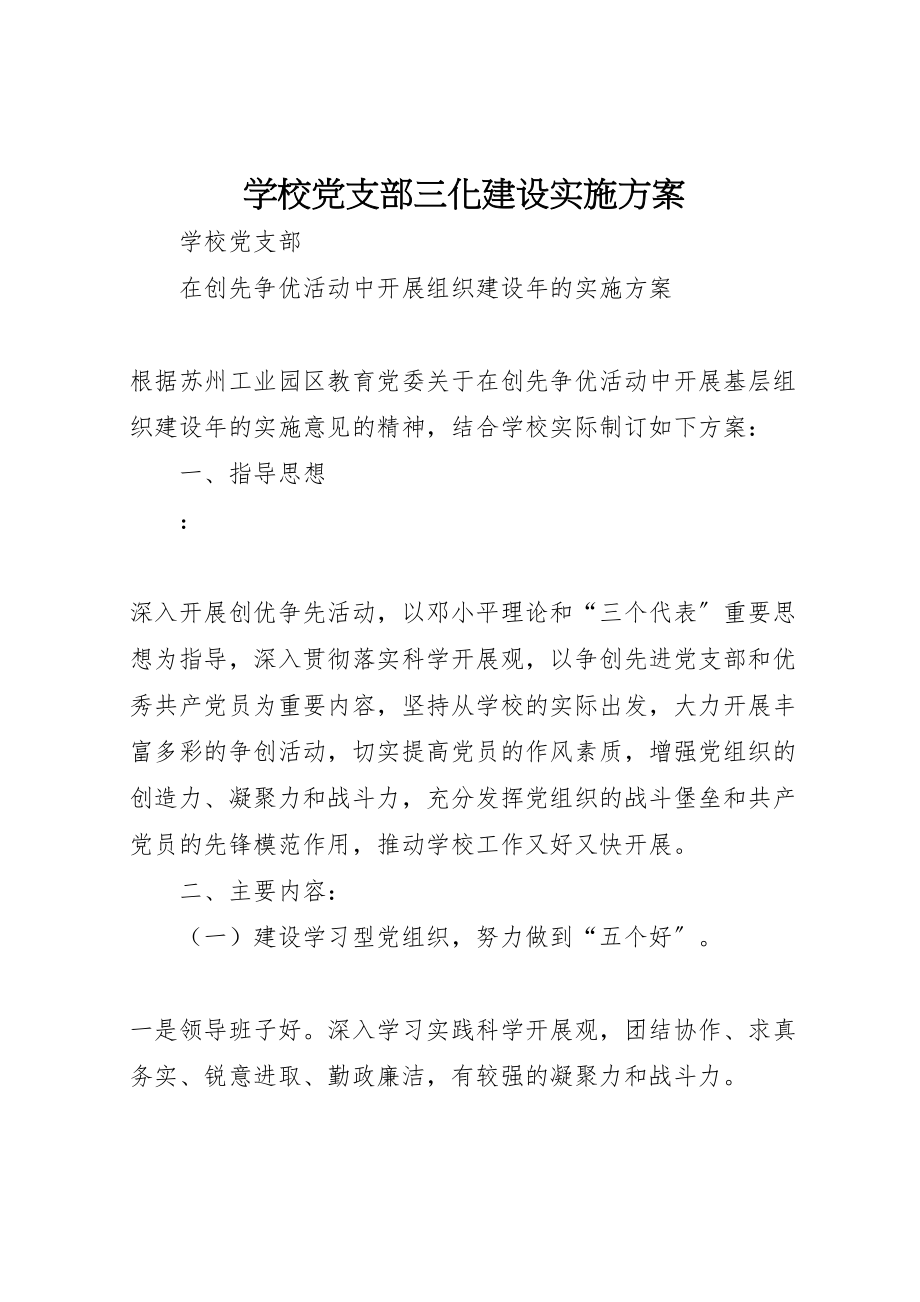 2023年学校党支部三化建设实施方案 3.doc_第1页