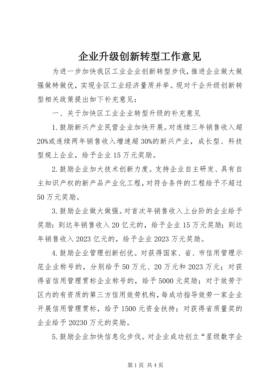 2023年企业升级创新转型工作意见.docx_第1页