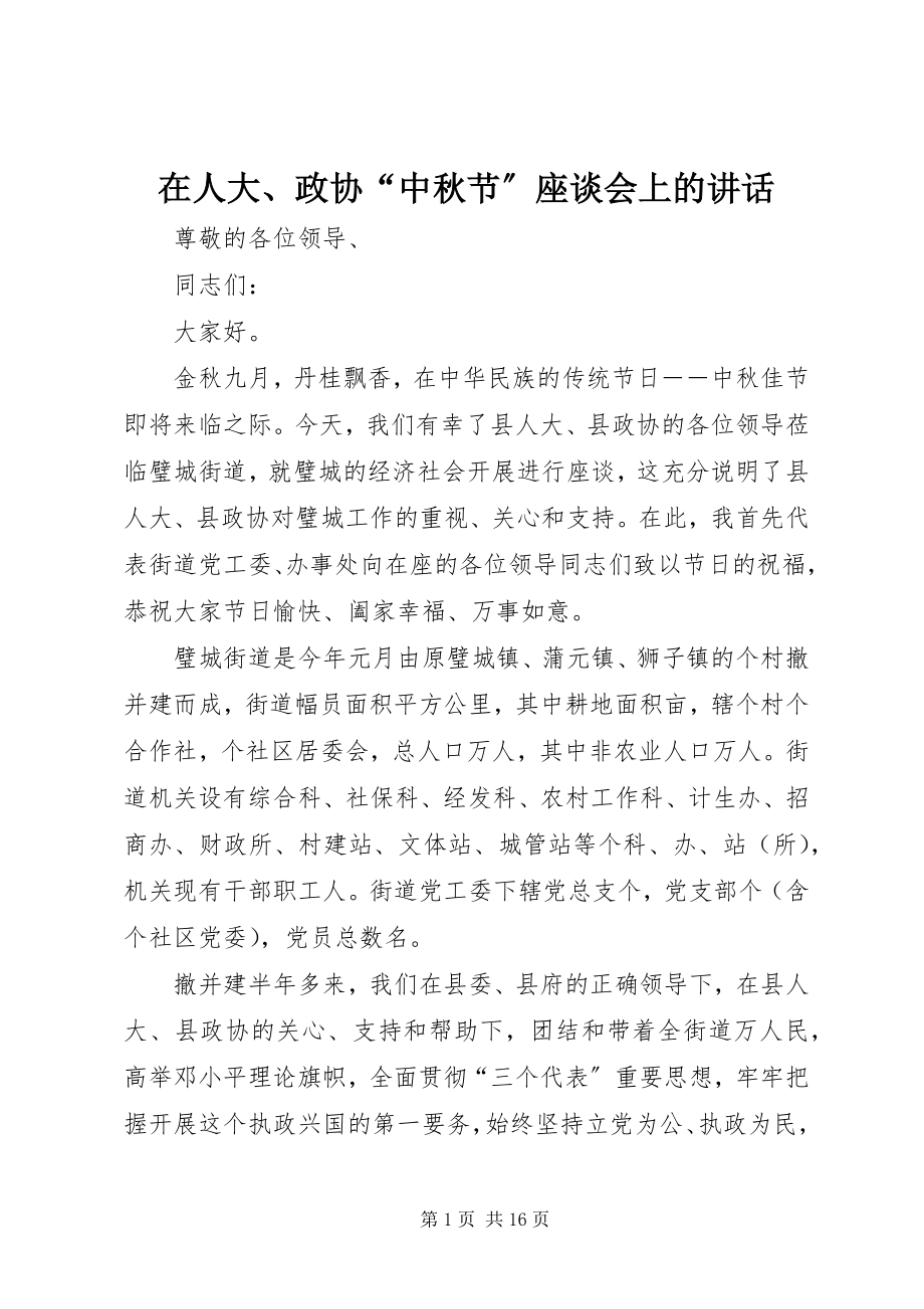 2023年在人大政协“中秋节”座谈会上的致辞.docx_第1页