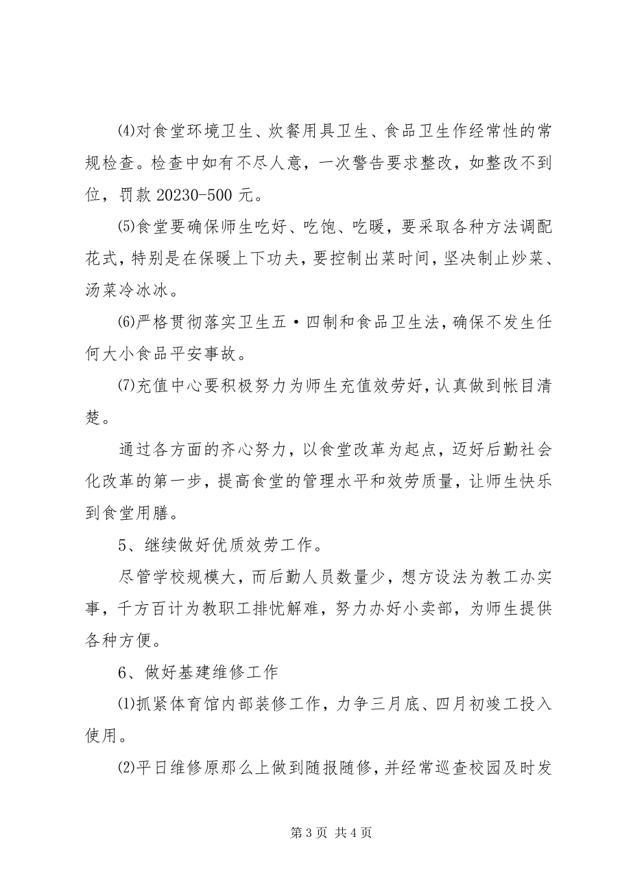 2023年学校总务处年度具体工作计划.docx_第3页