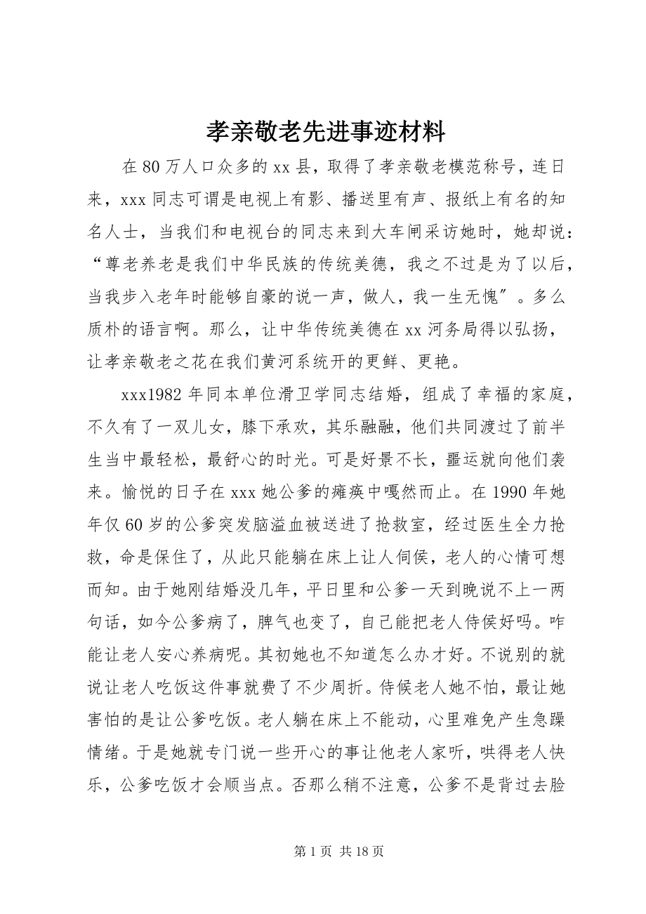 2023年孝亲敬老先进事迹材料.docx_第1页