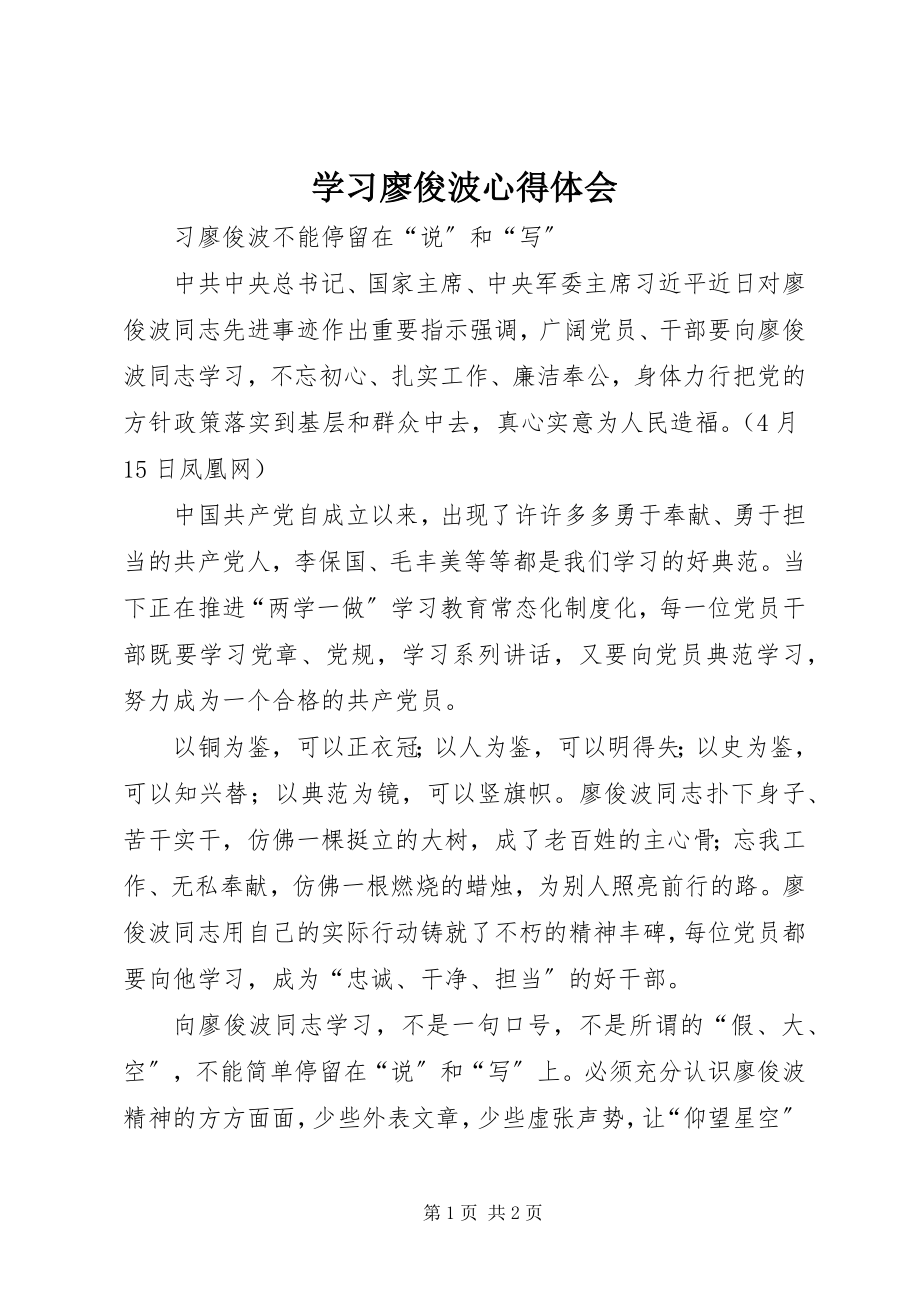 2023年学习廖俊波心得体会.docx_第1页