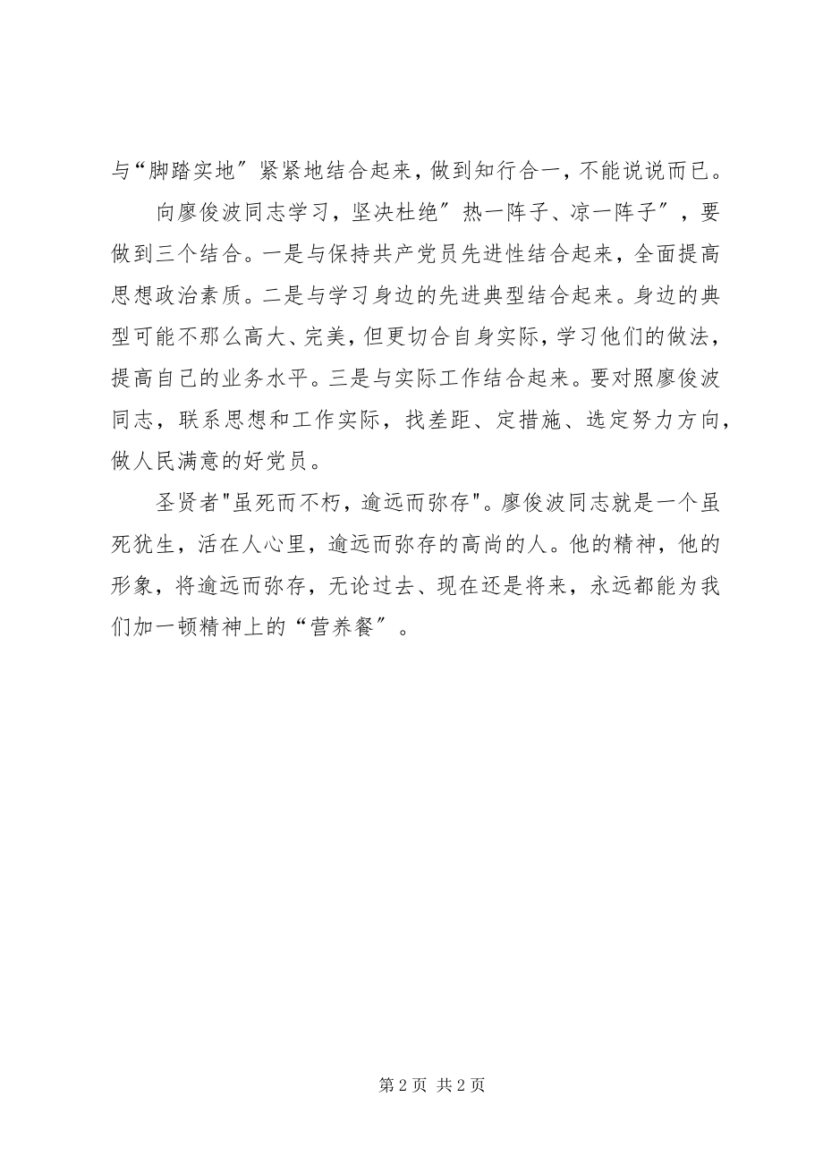 2023年学习廖俊波心得体会.docx_第2页