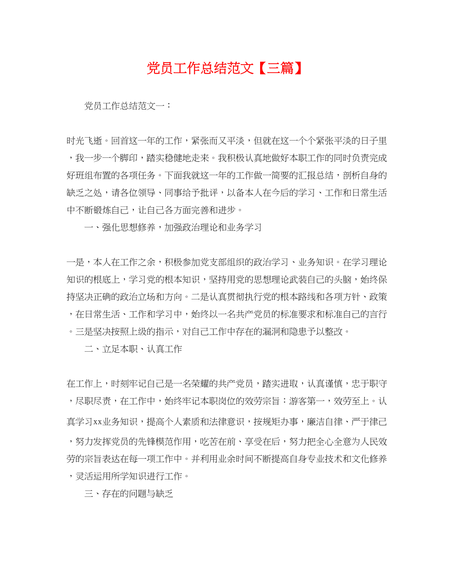 2023年党员工作总结三篇.docx_第1页