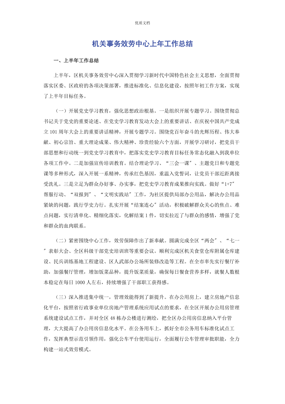 2023年机关事务服务中心上年工作总结.docx_第1页