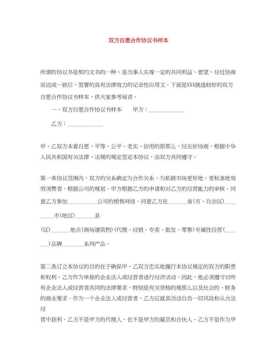 2023年双方自愿合作协议书样本.docx_第1页